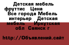 Детская мебель фруттис › Цена ­ 14 000 - Все города Мебель, интерьер » Детская мебель   . Иркутская обл.,Саянск г.